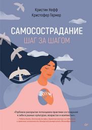 Icon image Самосострадание. Шаг за шагом