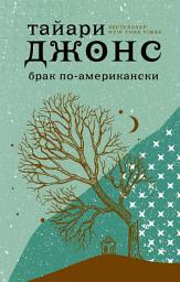 Icon image Брак по-американски
