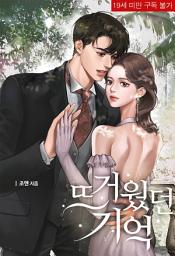 Icon image 뜨거웠던 기억: 1권