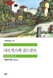 Icon image 나르치스와 골드문트