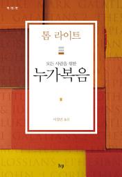 Icon image 모든 사람을 위한 누가복음