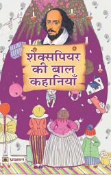 Icon image Shakespeare Ki Baal Kahaniyan (Hindi Translation of Tales from Shakespeare): Shakespeare Ki Baal Kahaniyan (Hindi Translation): Shakespeare's Children's Stories by Charles Lamb and Mary Lamb