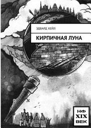 Icon image Кирпичная луна