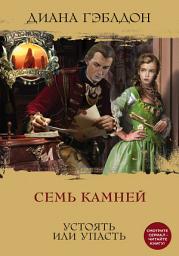 Icon image Семь камней. Устоять или упасть