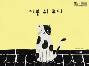Icon image 지붕 위 루시