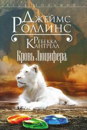 Icon image Кровь Люцифера