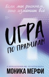 Icon image Игра по правилам