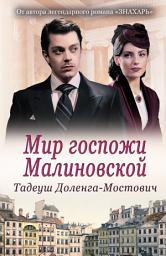 Icon image Мир госпожи Малиновской