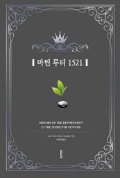 Icon image 마틴 루터 1521: HISTORY OF THE REFORMATION IN THE SIXTEENTH CENTURY
