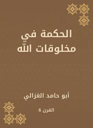 Icon image الحكمة في مخلوقات الله