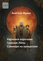 Icon image Харчевня королевы «Гусиные Лапы». Саммари на зумерском
