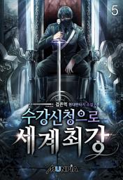 Icon image 수강신청으로 세계최강 5권