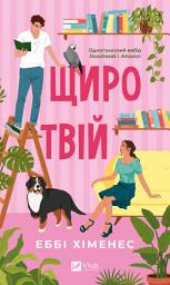 Icon image Щиро твій