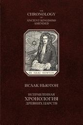 Icon image Исправленная хронология древних царств