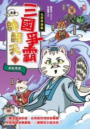 Icon image 〔漫畫〕【毛茸茸演義】三國爭霸帥翻天(3): 孔明喵，草船借箭(附?逐鹿天下「限定」英雄戰鬥卡圖檔4張）