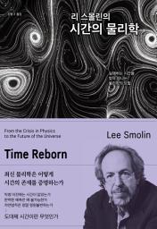 Icon image 리 스몰린의 시간의 물리학
