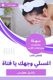 Icon image ملخص كتاب اغسلي وجهك يا فتاة