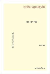 Icon image 외경 이야기들