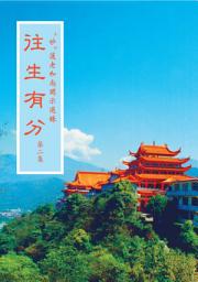 Icon image 往生有分　第二集