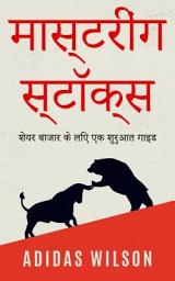 Icon image मास्टरींग स्टॉक्स: शेयर बाजार के लिए एक शुरुआत गाइड