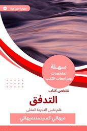Icon image ملخص كتاب التدفق: علم نفس التجربة المثلى