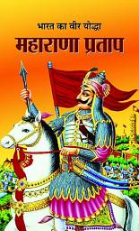 Icon image Bharat Ka Veer Yoddha Maharana Pratap: Bestseller Book by Sushil Kapoor: Bharat Ka Veer Yoddha Maharana Pratap
