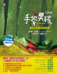 Icon image 手斧男孩首部曲【紐伯瑞兒童文學獎經典名著 ．35萬冊暢銷紀念版】