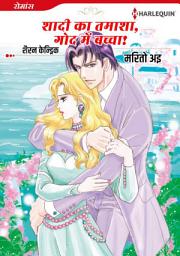 Icon image शादी का तमाशा, गोद में बच्चा!: Harlequin Comics