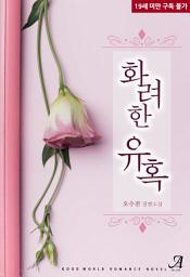 Icon image [합본]화려한 유혹 (전2권/완결)