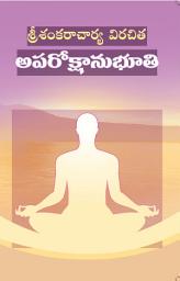 Icon image శ్రీ శంకరాచార్య విరచిత అపరోక్షానుభూతి: Sri Shankaracharya Virachita Aparokshanubhuti