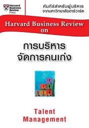 Icon image การบริหารจัดการคนเก่ง: Harvard Business Review On Talent Management