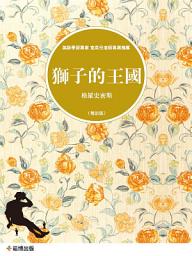Icon image 獅子的王國（中文導讀英文版）