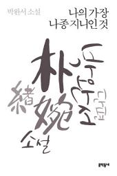 Icon image 나의 가장 나종 지니인 것