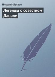 Icon image Легенды о совестном Даниле