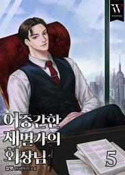 Icon image 어중간한 재벌가의 회장님 5권