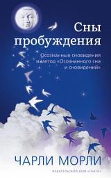 Icon image Сны пробуждения. Осознанные сновидения и метод «Осознанного сна и сновидений»