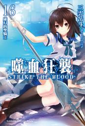 Icon image 噬血狂襲: 噬血狂襲 (16)