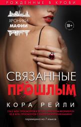 Icon image Связанные прошлым