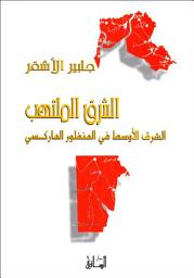 Icon image الشرق الملتهب: الشرق الأوسط في المنظور الماركسي