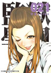 Icon image 監獄學園: 地下與正牌學生會的最終對決。騎馬打仗比賽終於開始！！