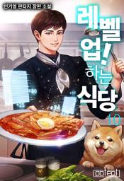 Icon image 레벨 업! 하는 식당 10권