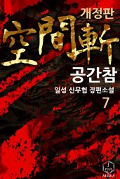 Icon image 공간참 6권