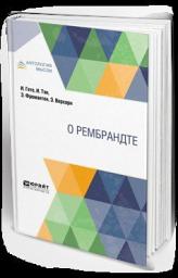 Icon image О Рембрандте