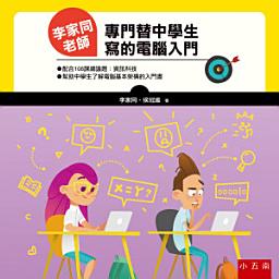 Icon image 李家同老師專門替中學生寫的電腦入門