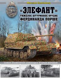 Icon image «Элефант». Тяжелое штурмовое орудие Фердинанда Порше