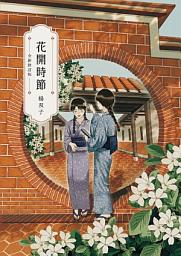 Icon image 花開時節（全新修訂版）