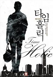 Icon image [세트] 타임홀릭 : 패션디자이너 (전12권/완결)
