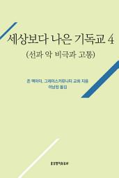Icon image 세상보다 나은 기독교(선과 악, 비극과 고통)