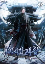 Icon image 101회차 패황 5