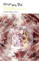 Icon image 전도서에 바치는 장미: 열린책들 세계문학 011